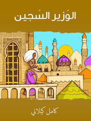 cover image of الوزير السجين